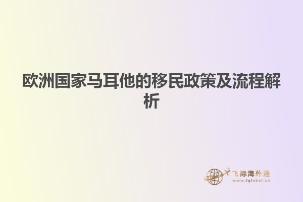 欧洲国家马耳他的移民政策及流程解析