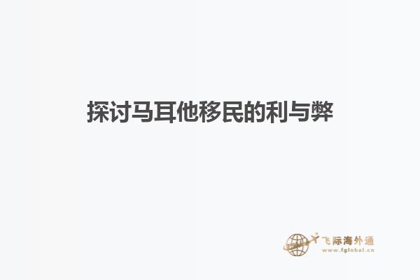 探讨马耳他移民的利与弊