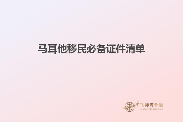 马耳他移民必备证件清单