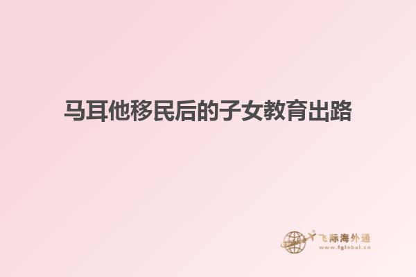 马耳他移民后的子女教育出路