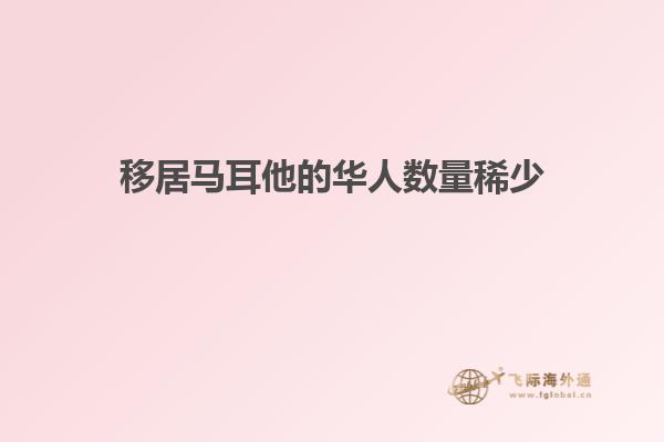 移居马耳他的华人数量稀少
