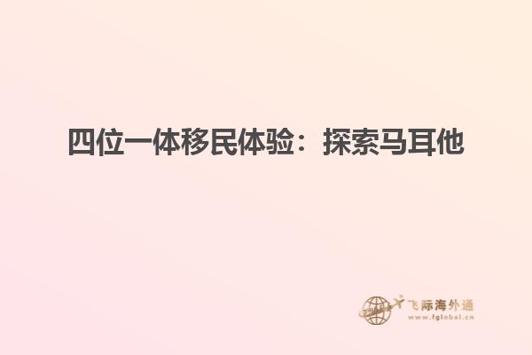 四位一体移民体验：探索马耳他