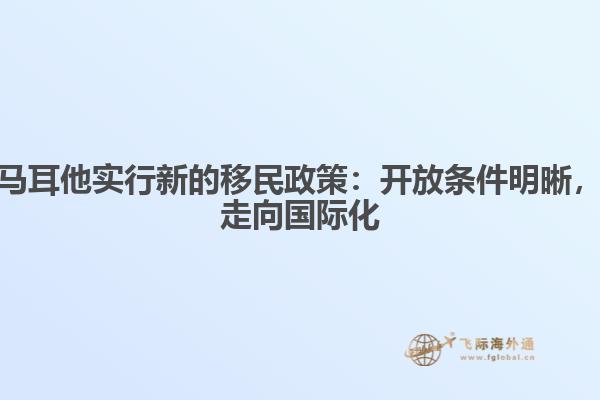 马耳他实行新的移民政策：开放条件明晰，走向国际化