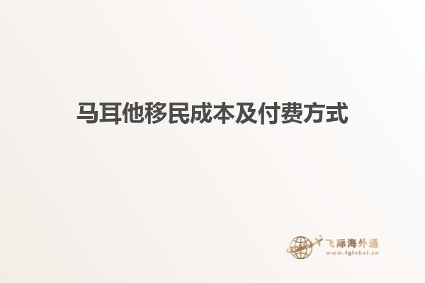 马耳他移民成本及付费方式