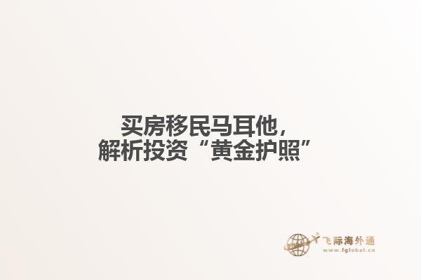 买房移民马耳他，解析投资“黄金护照”