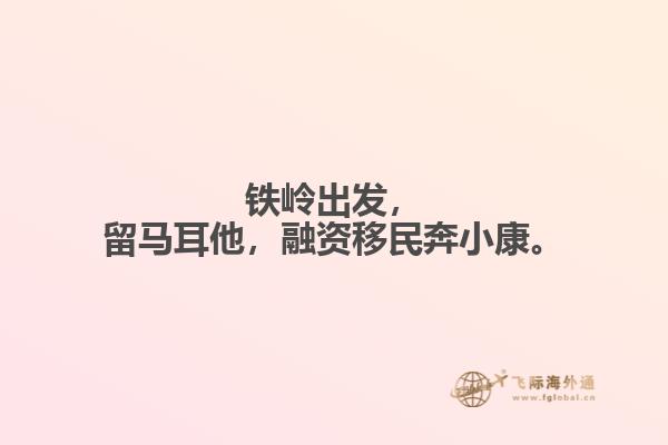 铁岭出发，留马耳他，融资移民奔小康。