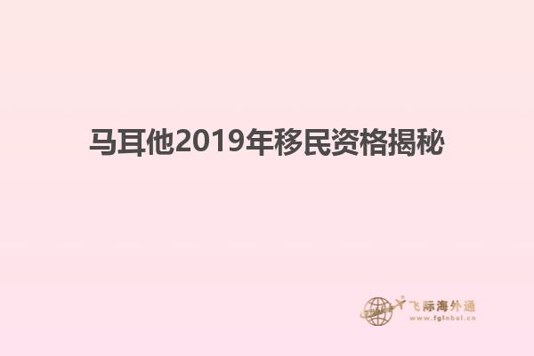 马耳他2019年移民资格揭秘