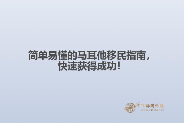 简单易懂的马耳他移民指南，快速获得成功！