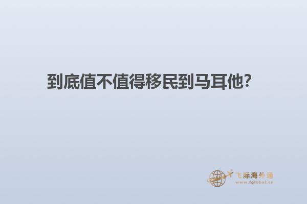 到底值不值得移民到马耳他？