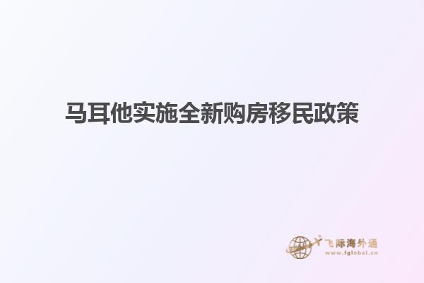 马耳他实施全新购房移民政策