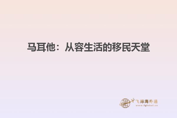 马耳他：从容生活的移民天堂
