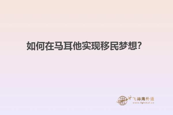 如何在马耳他实现移民梦想？