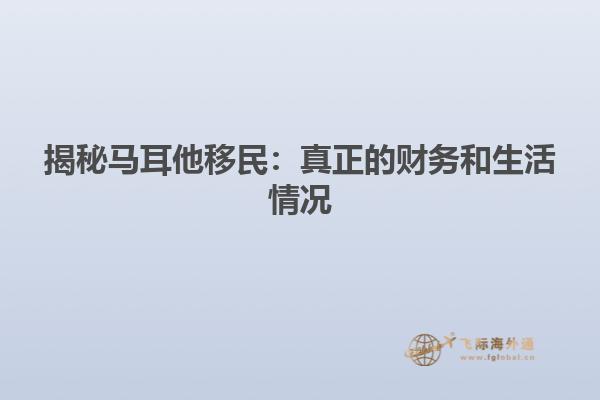 揭秘马耳他移民：真正的财务和生活情况