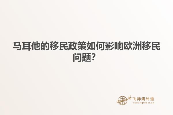 马耳他的移民政策如何影响欧洲移民问题？
