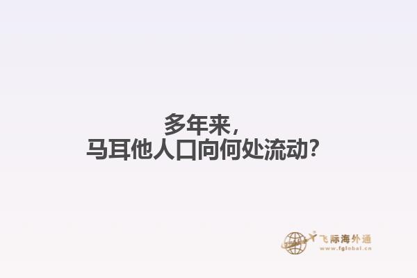 多年来，马耳他人口向何处流动？