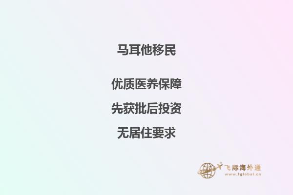 北京马耳他投资移民申请窗口将于近日关闭。