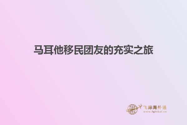 马耳他移民团友的充实之旅
