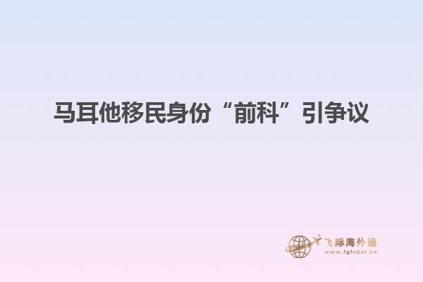 马耳他移民身份“前科”引争议