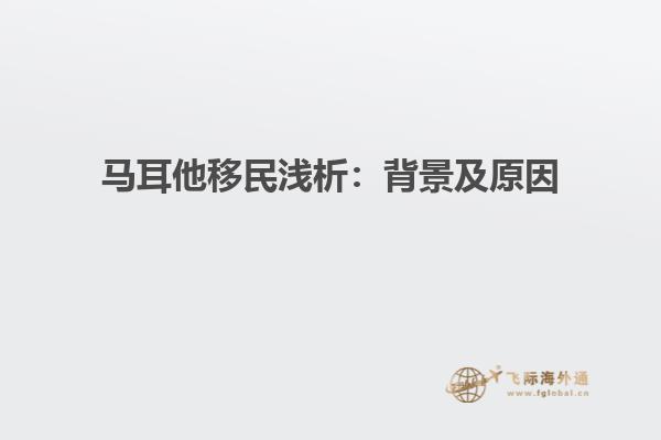 马耳他移民浅析：背景及原因