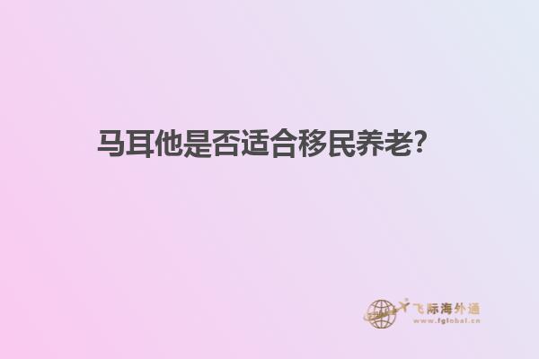 马耳他是否适合移民养老？
