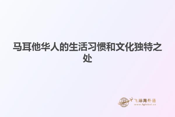 马耳他华人的生活习惯和文化独特之处