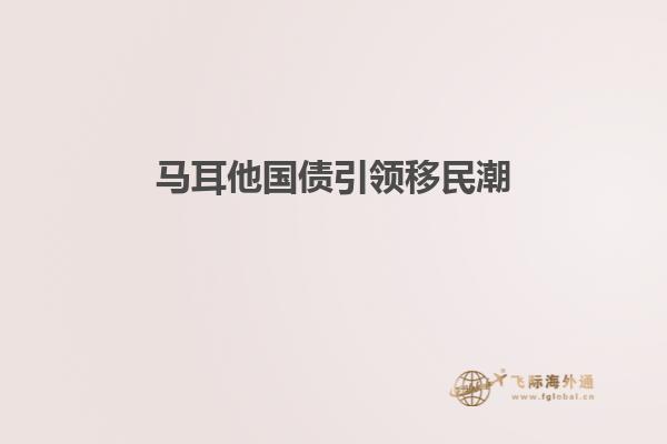 马耳他国债引领移民潮