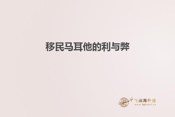 移民马耳他的利与弊