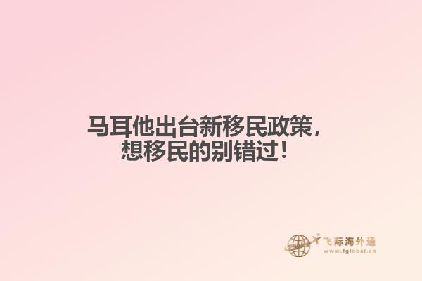 马耳他出台新移民政策，想移民的别错过！