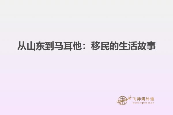 从山东到马耳他：移民的生活故事