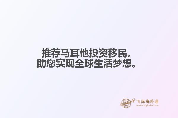 推荐马耳他投资移民，助您实现全球生活梦想。