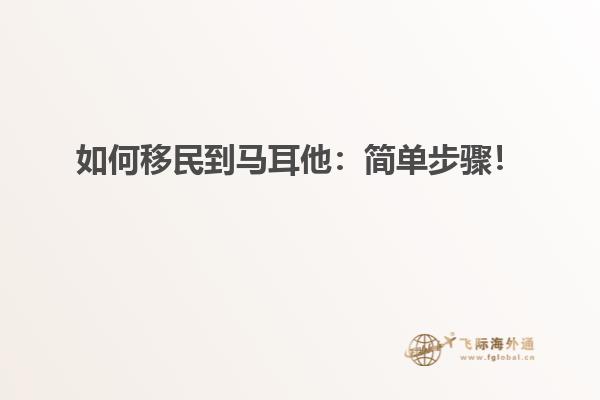 如何移民到马耳他：简单步骤！