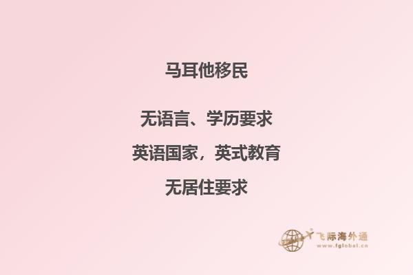成为马耳他移民的条件是什么？