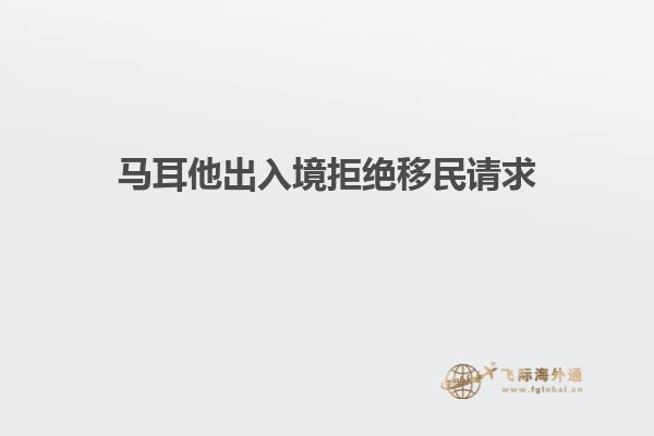 马耳他出入境拒绝移民请求