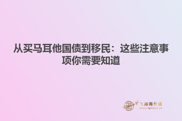 从买马耳他国债到移民：这些注意事项你需要知道