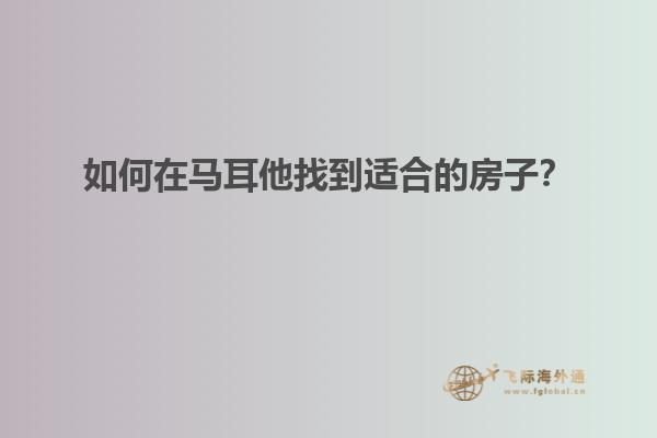 如何在马耳他找到适合的房子？