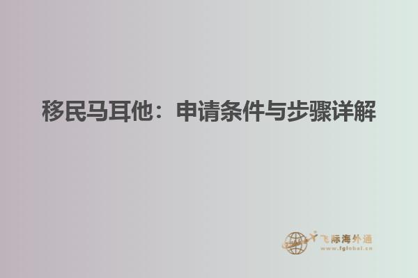 移民马耳他：申请条件与步骤详解