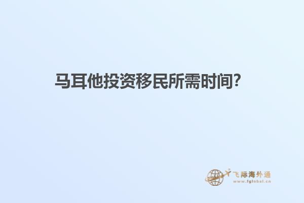 马耳他投资移民所需时间？