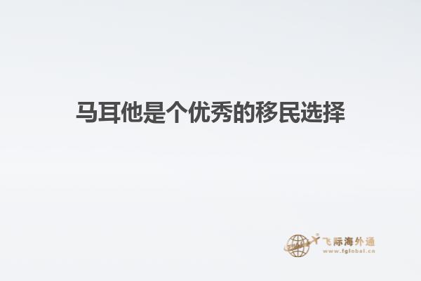 马耳他是个优秀的移民选择