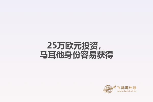 25万欧元投资，马耳他身份容易获得