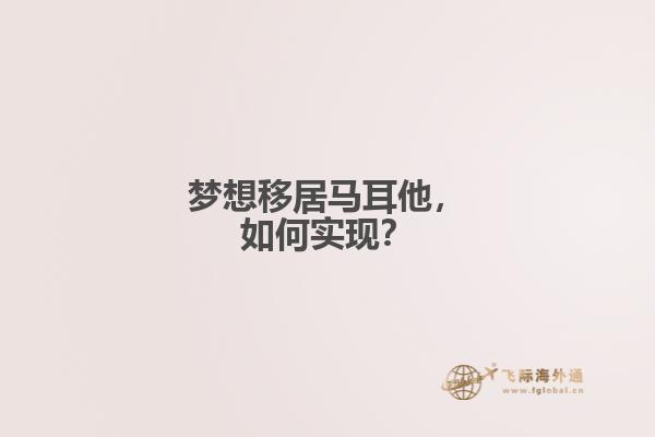 梦想移居马耳他，如何实现？