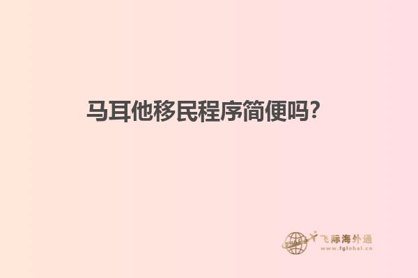 马耳他移民程序简便吗？