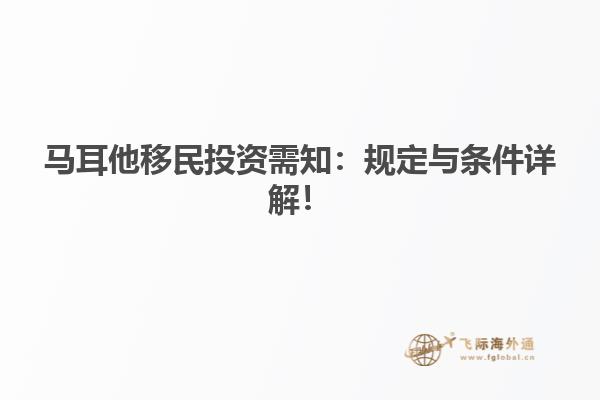 马耳他移民投资需知：规定与条件详解！