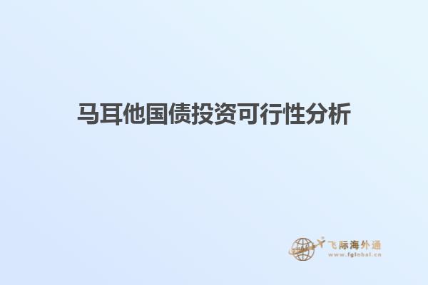 马耳他国债投资可行性分析