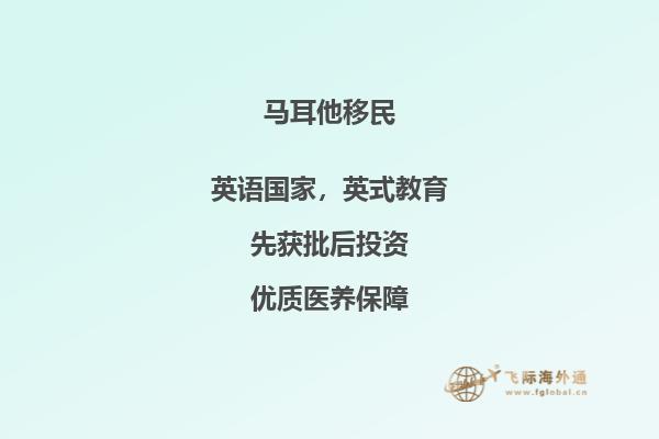 马耳他推出优惠移民政策，吸引新移民。