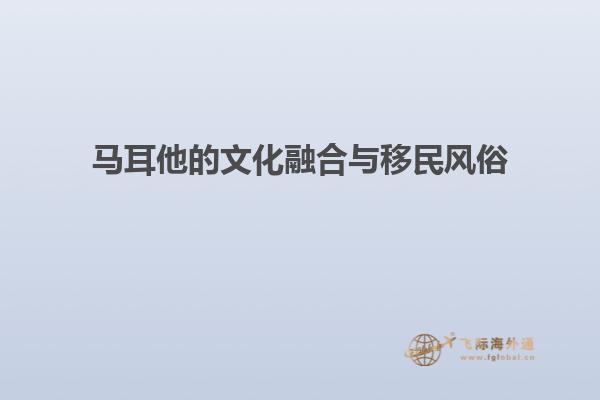 马耳他的文化融合与移民风俗