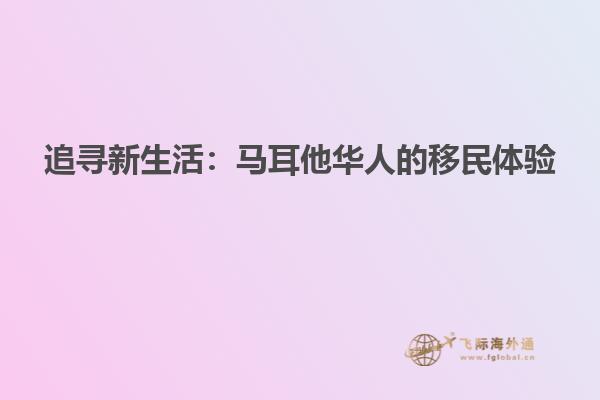 追寻新生活：马耳他华人的移民体验