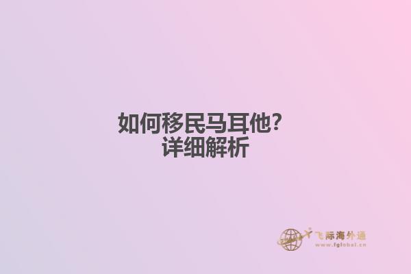 如何移民马耳他？详细解析