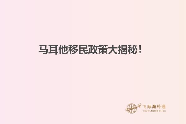 马耳他移民政策大揭秘！