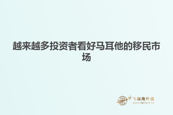 越来越多投资者看好马耳他的移民市场