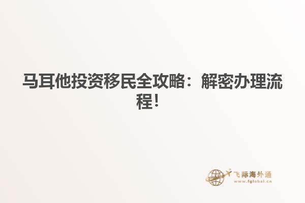 马耳他投资移民全攻略：解密办理流程！